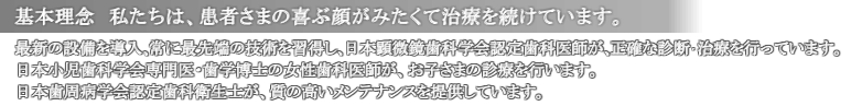 基本理念 私たちは、患者さまの喜ぶ顔がみたくて治療を続けています。